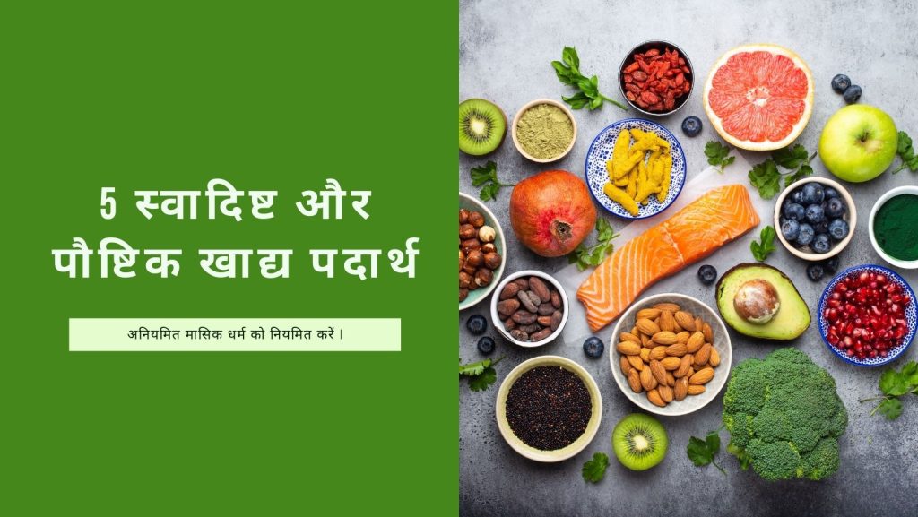 healthy food for irregular periods, अनियमित मासिक धर्म को नियमित करें.