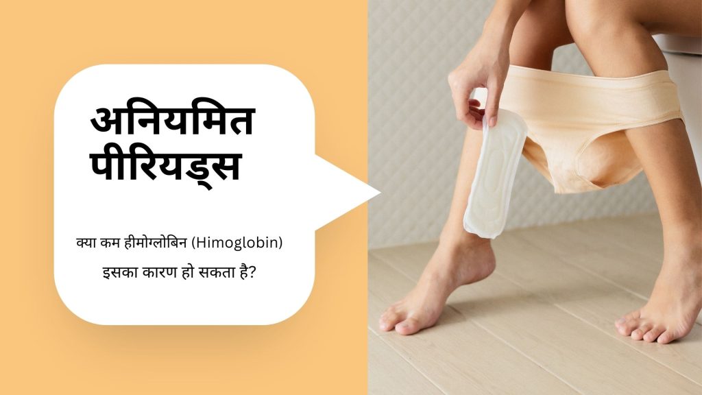 कम हीमोग्लोबिन: अनियमित पीरियड्स का संभावित कारण। can low hemoglobin cause irregular periods.