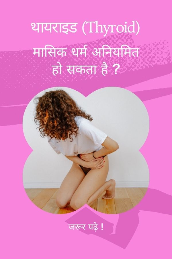 thyroid can cause irregular periods, थायराइड अनियमित मासिक धर्म का कारण बन सकता है I